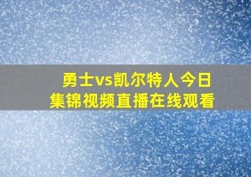 勇士vs凯尔特人今日集锦视频直播在线观看