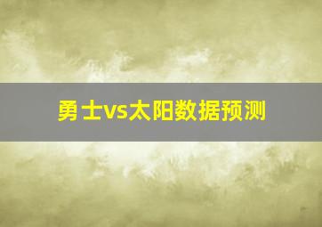 勇士vs太阳数据预测