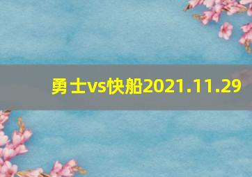 勇士vs快船2021.11.29