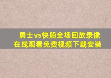 勇士vs快船全场回放录像在线观看免费视频下载安装