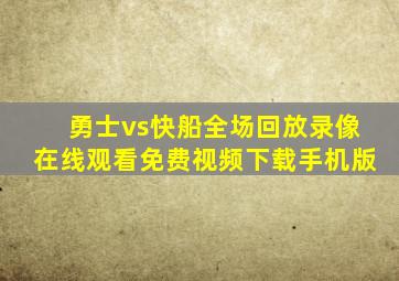 勇士vs快船全场回放录像在线观看免费视频下载手机版