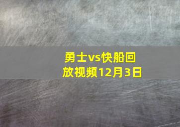 勇士vs快船回放视频12月3日