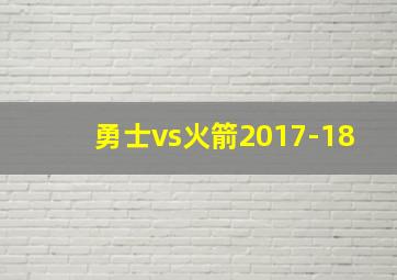 勇士vs火箭2017-18