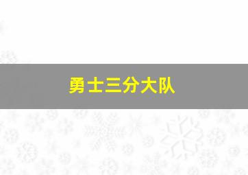 勇士三分大队