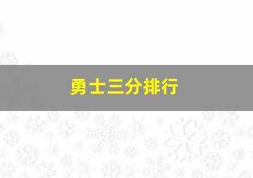 勇士三分排行