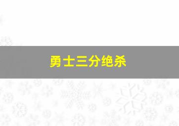 勇士三分绝杀