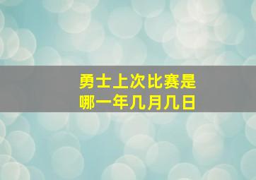 勇士上次比赛是哪一年几月几日