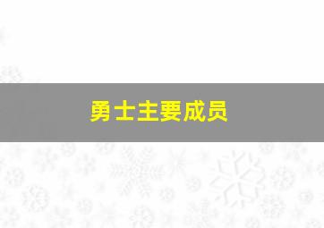 勇士主要成员