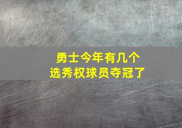 勇士今年有几个选秀权球员夺冠了