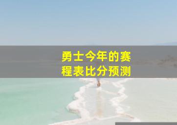 勇士今年的赛程表比分预测