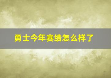 勇士今年赛绩怎么样了