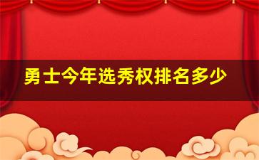 勇士今年选秀权排名多少