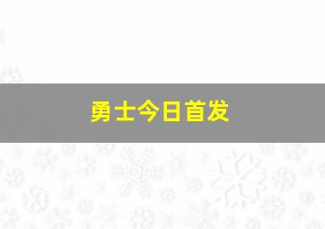 勇士今日首发