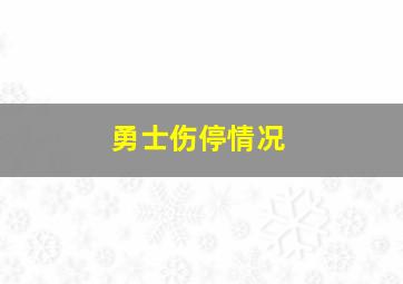 勇士伤停情况