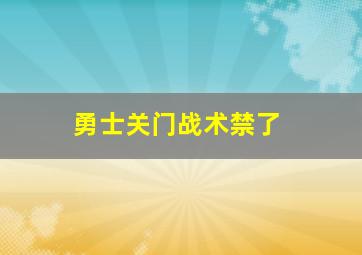 勇士关门战术禁了