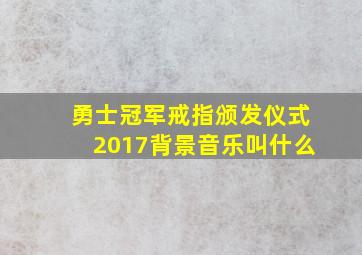 勇士冠军戒指颁发仪式2017背景音乐叫什么