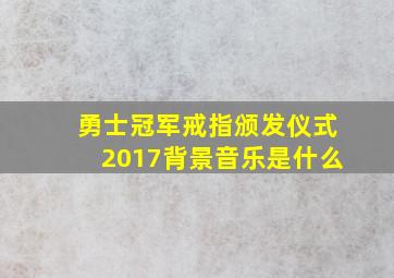 勇士冠军戒指颁发仪式2017背景音乐是什么