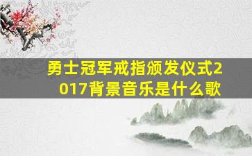 勇士冠军戒指颁发仪式2017背景音乐是什么歌