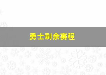 勇士剩余赛程