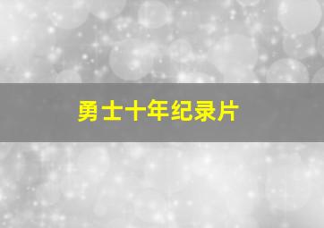 勇士十年纪录片