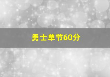 勇士单节60分