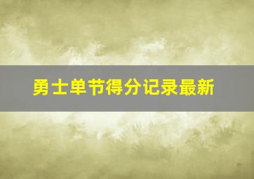 勇士单节得分记录最新