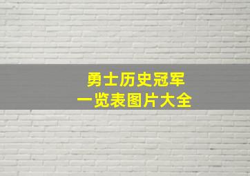 勇士历史冠军一览表图片大全