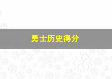 勇士历史得分