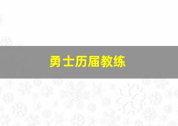 勇士历届教练