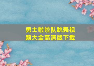 勇士啦啦队跳舞视频大全高清版下载