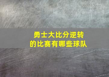 勇士大比分逆转的比赛有哪些球队