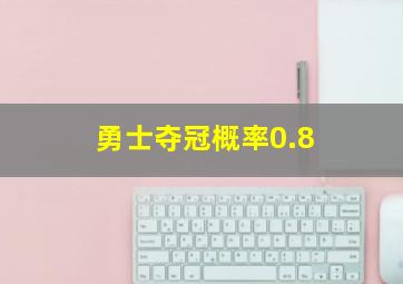 勇士夺冠概率0.8