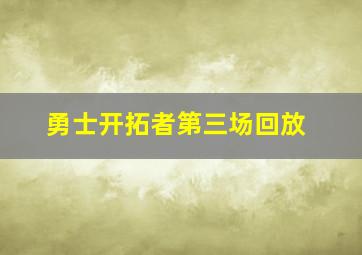 勇士开拓者第三场回放