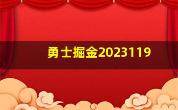 勇士掘金2023119