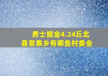 勇士掘金4.24丘北县官寨乡有哪些村委会