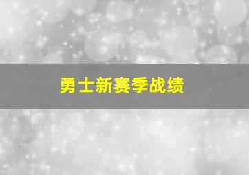 勇士新赛季战绩