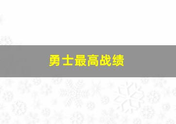 勇士最高战绩