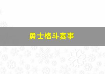 勇士格斗赛事