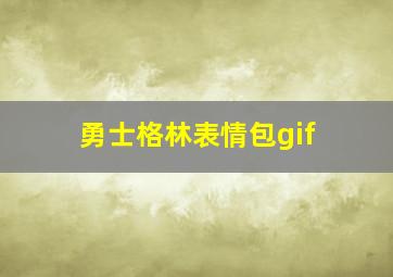 勇士格林表情包gif