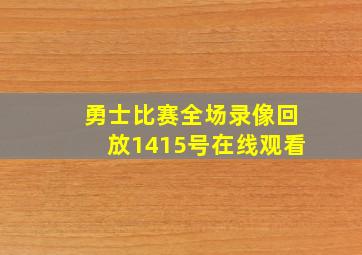 勇士比赛全场录像回放1415号在线观看