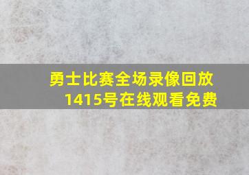 勇士比赛全场录像回放1415号在线观看免费