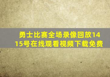 勇士比赛全场录像回放1415号在线观看视频下载免费