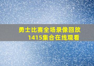 勇士比赛全场录像回放1415集合在线观看