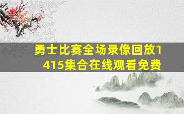 勇士比赛全场录像回放1415集合在线观看免费