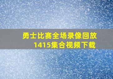 勇士比赛全场录像回放1415集合视频下载