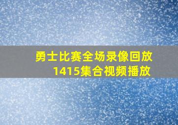 勇士比赛全场录像回放1415集合视频播放