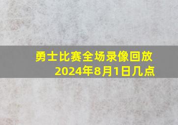 勇士比赛全场录像回放2024年8月1日几点