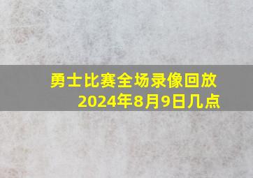 勇士比赛全场录像回放2024年8月9日几点