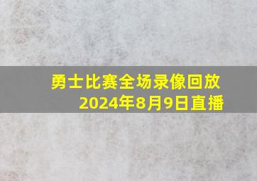 勇士比赛全场录像回放2024年8月9日直播