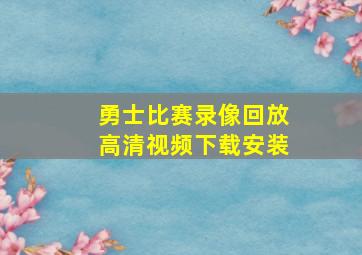 勇士比赛录像回放高清视频下载安装